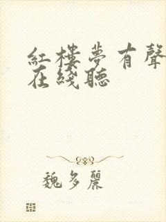 红楼梦有声读物在线听