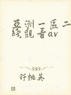 亚洲一区二区在线观看av