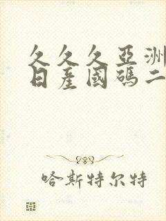 久久久亚洲欧洲日产国码二