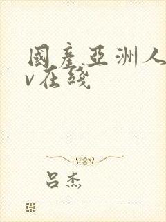 国产亚洲人片av在线