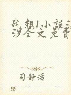 我想1小说溪夕汐全文免费阅读