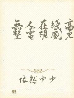 无人在线高清完整电视剧免费