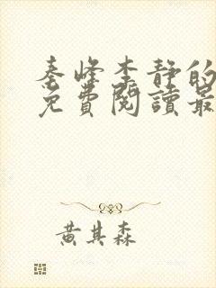 秦峰李静的小说免费阅读最新章节无弹窗