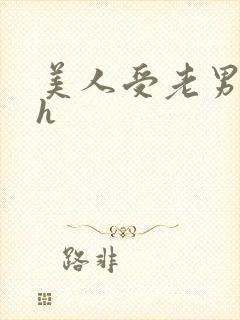 美人受老男人攻h封面