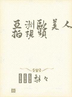 亚洲欧美人妻偷拍视频