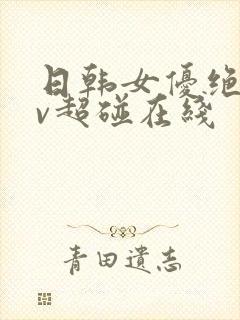 日韩女优绝顶av超碰在线