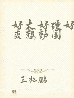 好大好硬好深好爽想动图