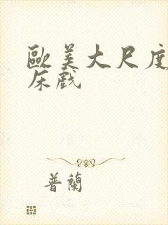 欧美大尺度激吻床戏