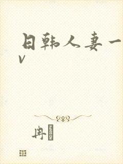 日韩人妻一级av