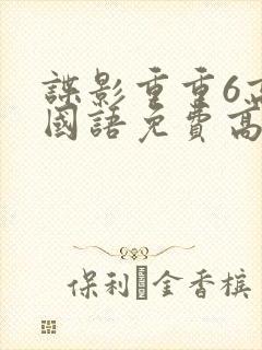 谍影重重6高清国语免费高清封面
