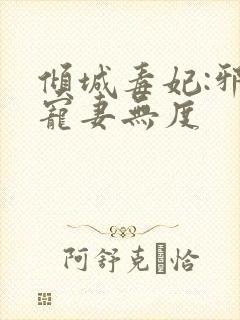 倾城毒妃:邪王宠妻无度