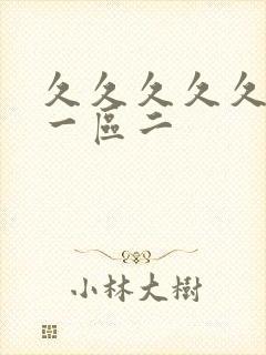 久久久久久人妻一区二