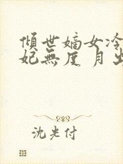 倾世嫡女冷王宠妃无度 月出云