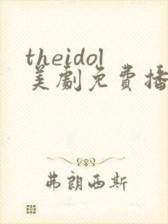 theidol美剧免费播放