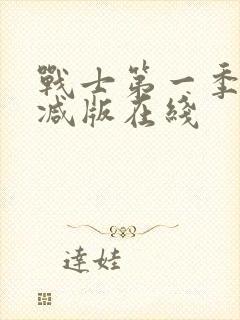 战士第一季未删减版在线