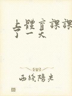 上体育课课被捅了一天