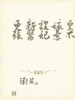 更新误嫁皇叔嚣张医妃惹不得