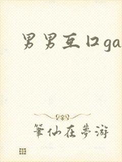 男男互囗gay封面