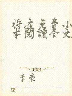 将夜免费小说全本阅读全文