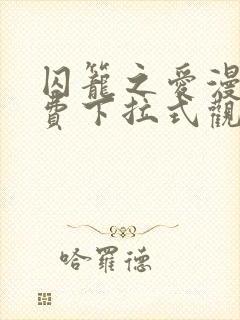 囚笼之爱漫画免费下拉式观看