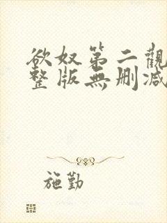 欲奴第二观看完整版无删减