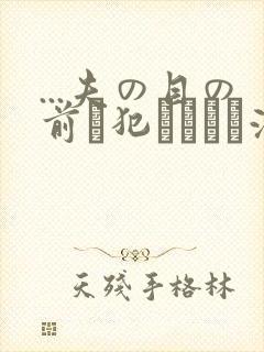 ...夫の目の前で犯されて―液夫妇封面