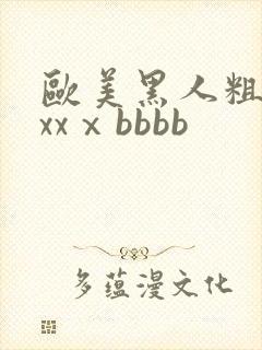 欧美黑人粗大xxxⅹbbbb