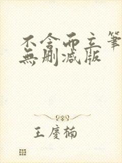 不含而立笔趣阁无删减版