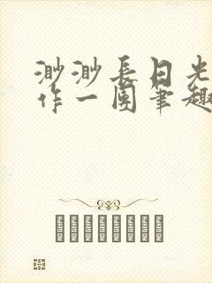 渺渺长日光阴乱作一团笔趣阁