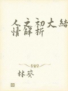 人之初大结局剧情解析