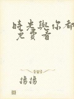 时光与你都很甜 免费看