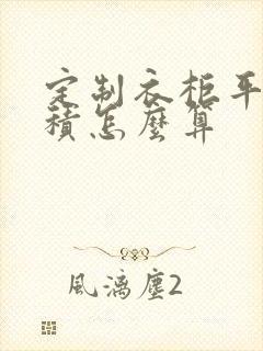 定制衣柜平方面积怎么算