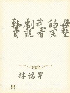 韩剧我的母亲免费观看完整版