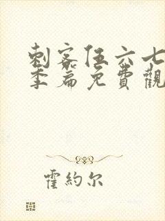 刺客伍六七第三季篇免费观看