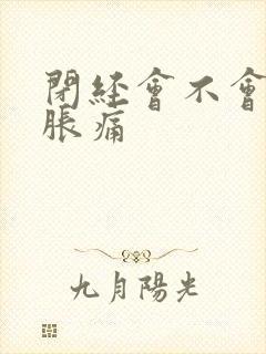 闭经会不会乳房胀痛