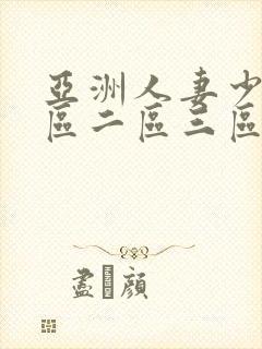 亚洲人妻少妇一区二区三区在线