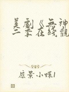 美剧《无神》第二季在线观看封面