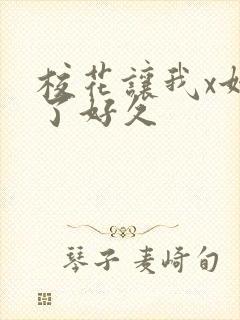 校花让我x她爽了好久