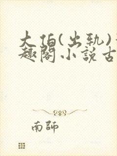 大伯(出轨)笔趣阁小说古言