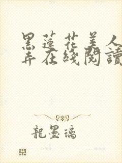 黑莲花美人的玩弄在线阅读封面