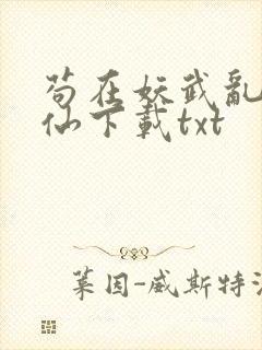 苟在妖武乱世修仙下载txt