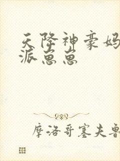 天降神豪妈,反派崽崽