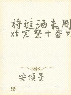 将进酒未删减txt完整+番外