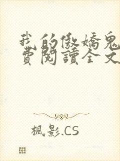 我的傲娇鬼夫免费阅读全文