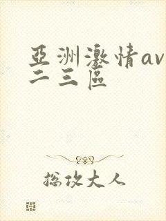 亚洲激情av一二三区