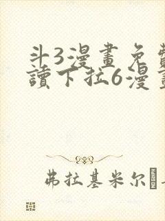 斗3漫画免费阅读下拉6漫画