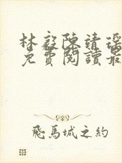 林毅陈靖瑶小说免费阅读最新章节