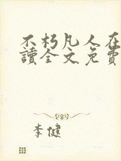 不朽凡人在线阅读全文免费