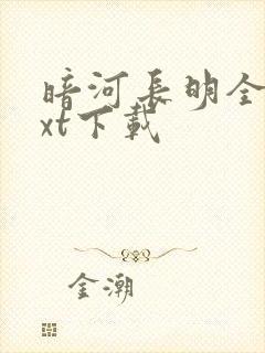 暗河长明全文txt下载