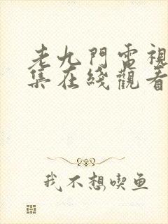 老九门电视剧全集在线观看免费播放封面